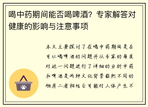 喝中药期间能否喝啤酒？专家解答对健康的影响与注意事项