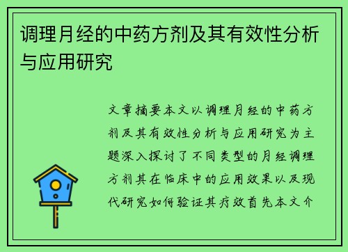调理月经的中药方剂及其有效性分析与应用研究