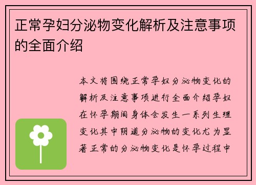 正常孕妇分泌物变化解析及注意事项的全面介绍