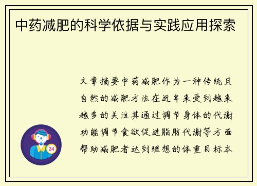 中药减肥的科学依据与实践应用探索