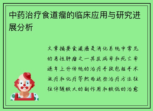 中药治疗食道瘤的临床应用与研究进展分析