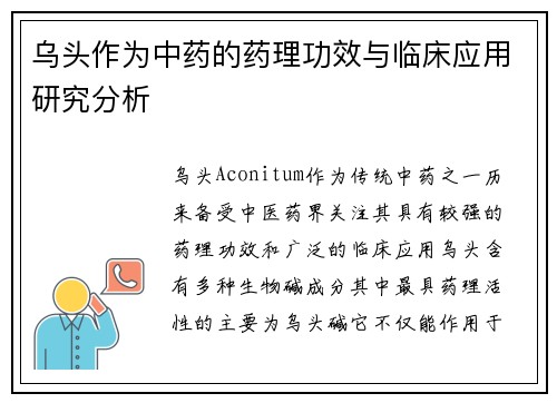 乌头作为中药的药理功效与临床应用研究分析
