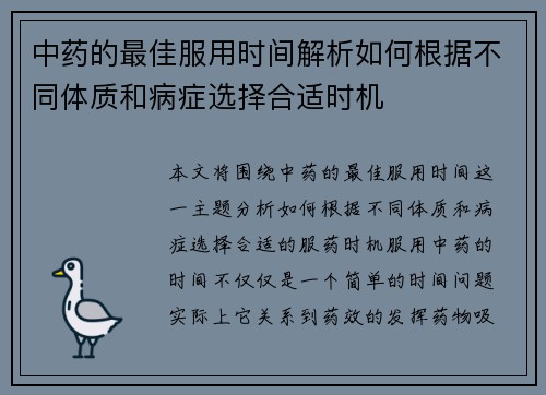 中药的最佳服用时间解析如何根据不同体质和病症选择合适时机