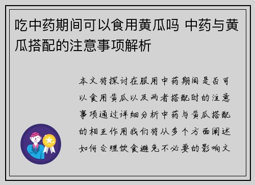 吃中药期间可以食用黄瓜吗 中药与黄瓜搭配的注意事项解析