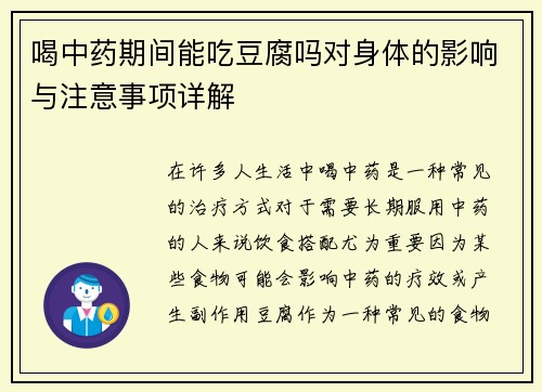 喝中药期间能吃豆腐吗对身体的影响与注意事项详解