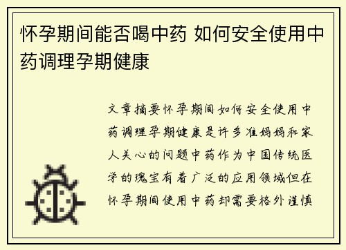 怀孕期间能否喝中药 如何安全使用中药调理孕期健康
