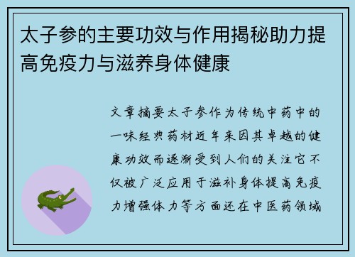 太子参的主要功效与作用揭秘助力提高免疫力与滋养身体健康