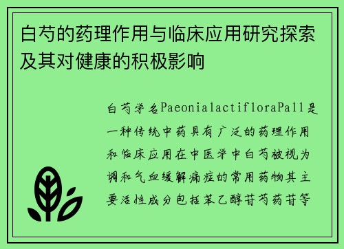 白芍的药理作用与临床应用研究探索及其对健康的积极影响