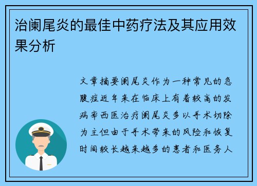 治阑尾炎的最佳中药疗法及其应用效果分析