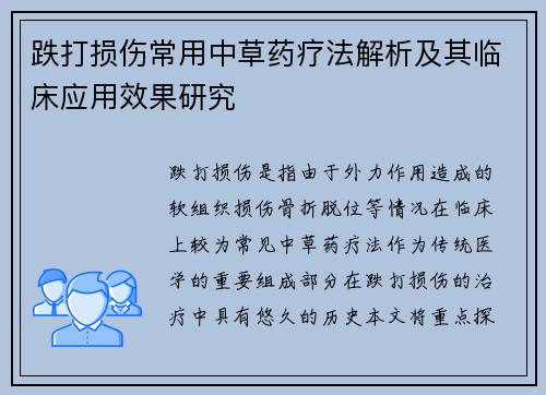 跌打损伤常用中草药疗法解析及其临床应用效果研究