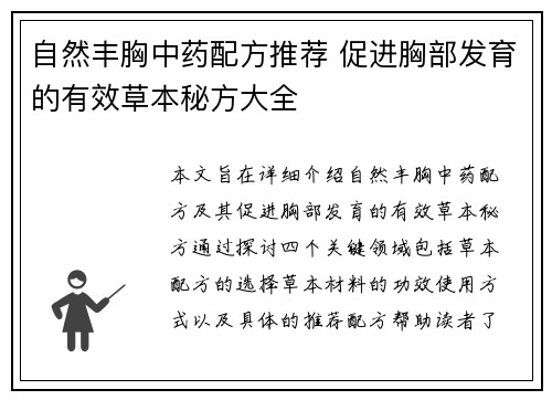 自然丰胸中药配方推荐 促进胸部发育的有效草本秘方大全