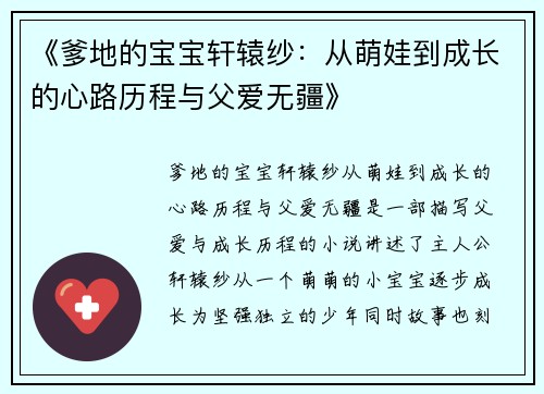 《爹地的宝宝轩辕纱：从萌娃到成长的心路历程与父爱无疆》