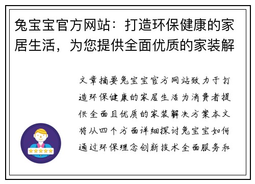 兔宝宝官方网站：打造环保健康的家居生活，为您提供全面优质的家装解决方案