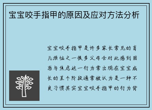 宝宝咬手指甲的原因及应对方法分析