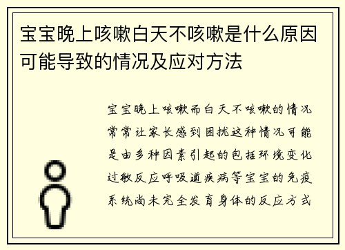 宝宝晚上咳嗽白天不咳嗽是什么原因可能导致的情况及应对方法