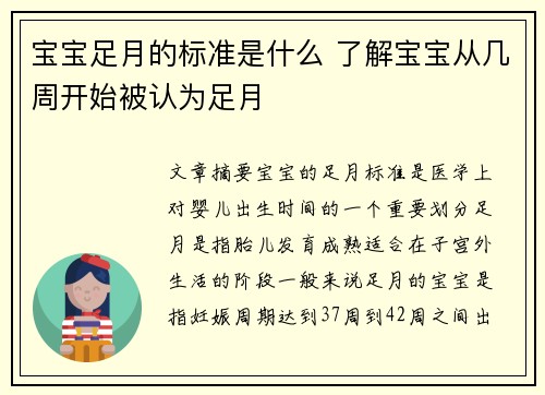 宝宝足月的标准是什么 了解宝宝从几周开始被认为足月