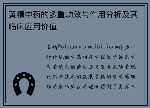 黄精中药的多重功效与作用分析及其临床应用价值