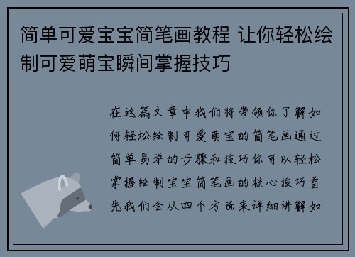 简单可爱宝宝简笔画教程 让你轻松绘制可爱萌宝瞬间掌握技巧