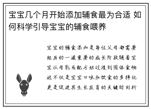 宝宝几个月开始添加辅食最为合适 如何科学引导宝宝的辅食喂养