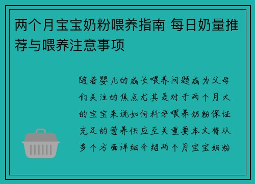 两个月宝宝奶粉喂养指南 每日奶量推荐与喂养注意事项
