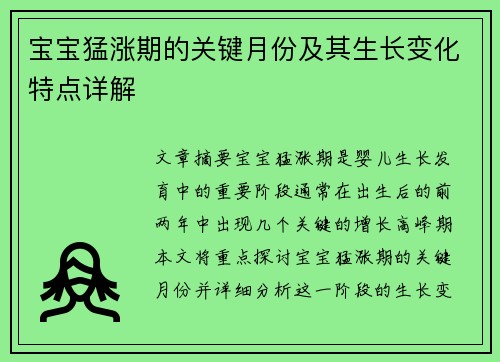 宝宝猛涨期的关键月份及其生长变化特点详解