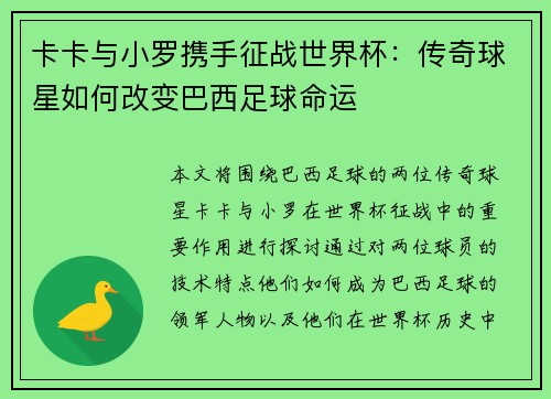 卡卡与小罗携手征战世界杯：传奇球星如何改变巴西足球命运