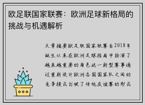 欧足联国家联赛：欧洲足球新格局的挑战与机遇解析
