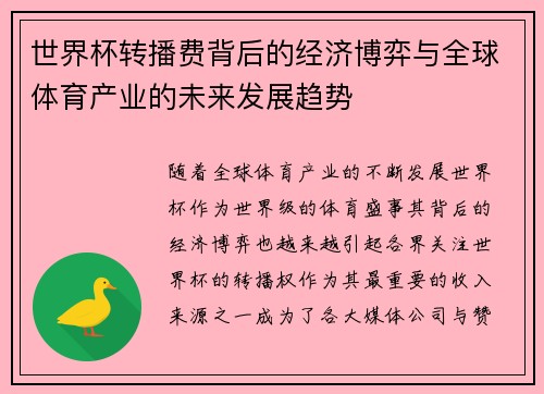 世界杯转播费背后的经济博弈与全球体育产业的未来发展趋势