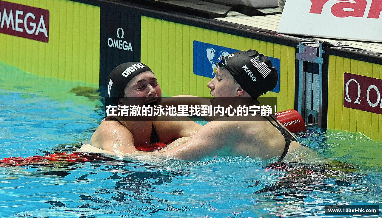 在清澈的泳池里找到内心的宁静！