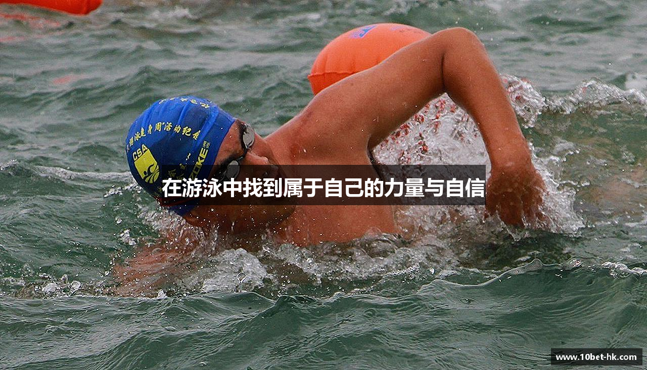 在游泳中找到属于自己的力量与自信